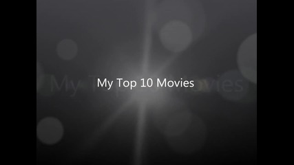 Класация топ 10 любими филми