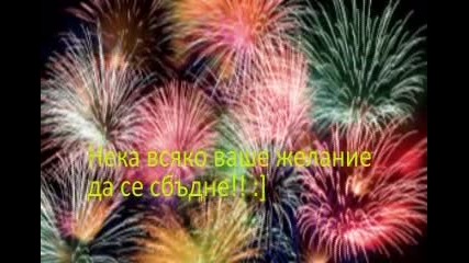 Честита нова година! 2012