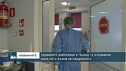 Здравните работници в Полша са изправени пред пета вълна на пандемията
