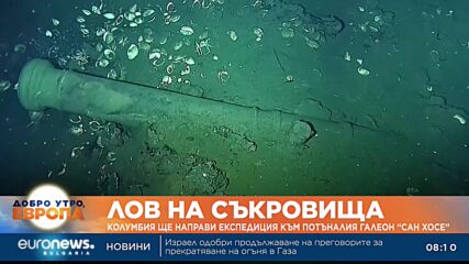 Колумбия планира да извади съкровища за милиарди от „свещения граал на корабокрушенията“