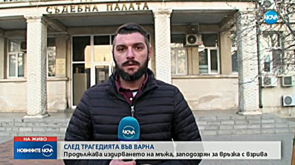 Продължава разследването на взрива във Варна