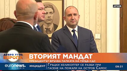 Президентът връчва втория мандат на ГЕРБ-СДС