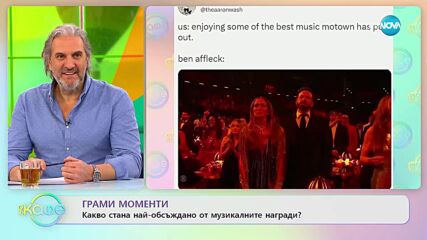 Грами Моменти: Какво стана най-обсъждано от музикалните награди? - „На кафе” (07.02.2023)