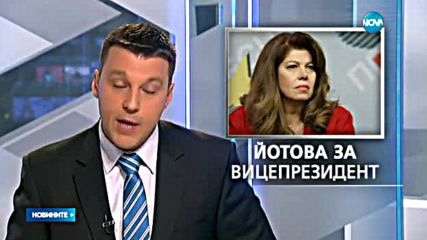 Илияна Йотова е номинацията за вицепрезидент на БСП