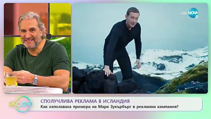Сполучлива реклама - Как в Исландия използваха примера на Марк Зукербърг в рекламна кампания?