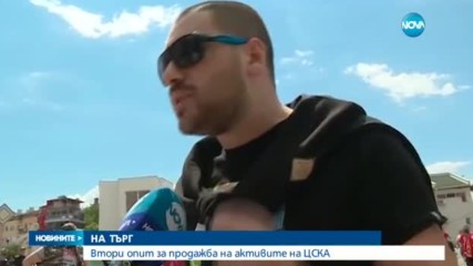 Втори опит за продажба на активите на ЦСКА