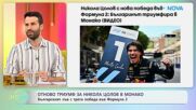 Никола Цолов с трета победа във Формула 2 | На кафе | 8 юни 2026