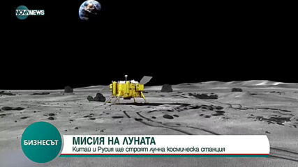 Китай и Русия ще строят лунна космическа станция