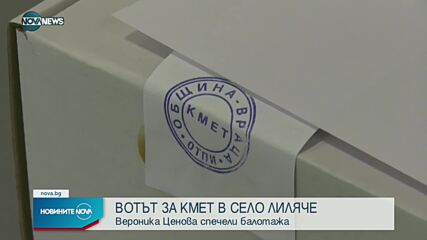 Избраха нов кмет на Лиляче
