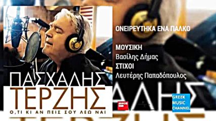Pashalis Terzis - Onireftika Ena Palko (new Album 2016)