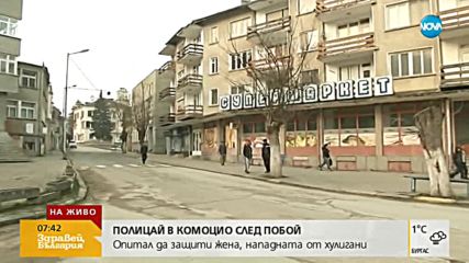 Полицай в комоцио след побой