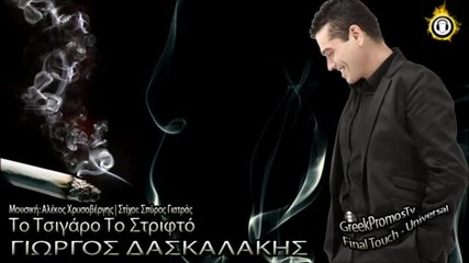 2013- Giorgos Daskalakis - To Tsigaro To Strifto ( New Official Single 2013 ) Hq