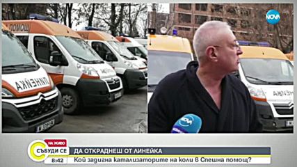 ДА ОТКРАДНЕШ ОТ ЛИНЕЙКА: Кой задигна катаизаторите на коли в Спешна помощ?