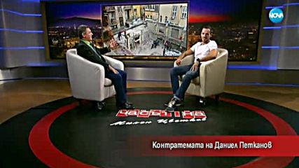 Контратемата на Даниел Петканов (22.11.2017)
