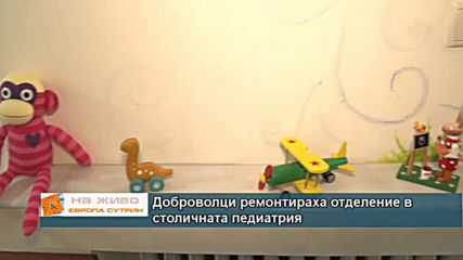Доброволци ремонтираха отделение в столичната педиатрия