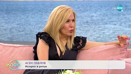 „На кафе” с Асен Павлов (14.07.2021)