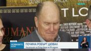 Почина легендарният актьор Робърт Дювал
