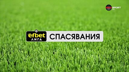 Трите спасявания на седмицата