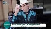 MTV отличава Саша Барън Коен с наградата "Комедиен гений"