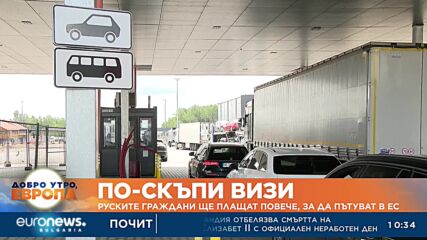 По-скъпи визи: Руските граждани ще плащат повече, за да пътуват в ЕС