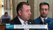 „Възраждане“ се регистрира за парламентарните избори със заявката да ги спечели