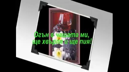Bg Превод - Giannis Ploutarhos - Fotia mes sto potiri mou (огън в чашата ми) 