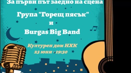 „Горещ пясък“ и Духовият оркестър на Бургас заедно! - 23.06.2023. Sway