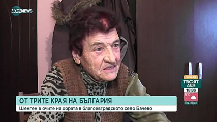 В КУЛОАРИТЕ НА "МЕСТНИЯ ПАРЛАМЕНТ": Какво мислят хората в страната за Шенген