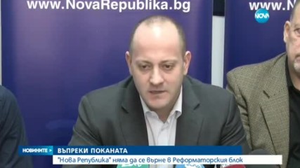 "Нова република" няма да се върне в Реформаторския блок