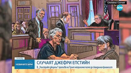 Тръмп иска разсекретяване на стенограмите по делото „Епстийн“