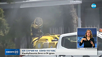 635 станаха потвърдените случаи на COVID-19 у нас