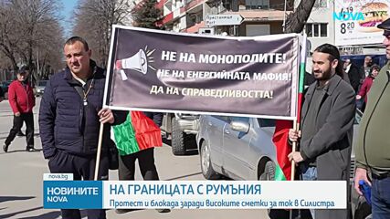Протест и блокада заради високите сметки за ток в Силистра