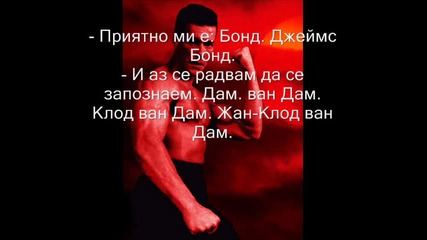 Вицове за Ван Дам