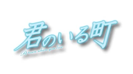 Kimi no Iru Machi - [trailer] 2012 Ova