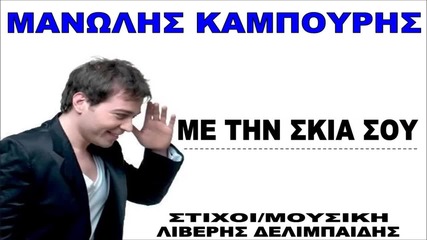 Manolis Kampouris - Me Tin Skia Sou