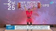 Обявиха топ 10 на най-добрите спортисти на България