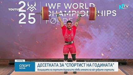 Обявиха топ 10 на най-добрите спортисти на България