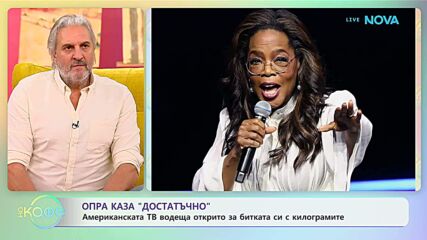 Опра открито за битката си с килограмите - „На кафе“ (19.01.2026)