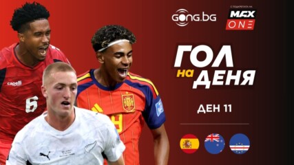 Ден 11: Трите предложения за Гол на деня