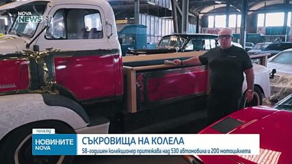 Французин притежава впечатляваща колекция от над 500 автомобила и 200 мотоциклета