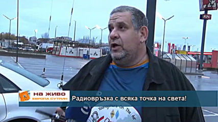 Радиовръзка с всяка точка на света!