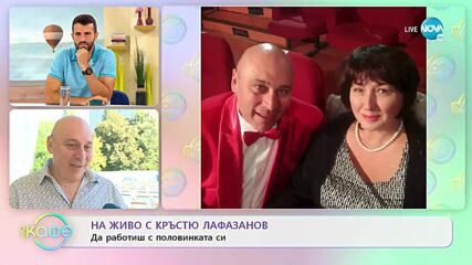 НА ЖИВО с Кръстьо Лафазанов: Да работиш с половинката си - „На кафе” (07.09.2022)
