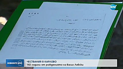 Честваме 182 години от рождението на Левски