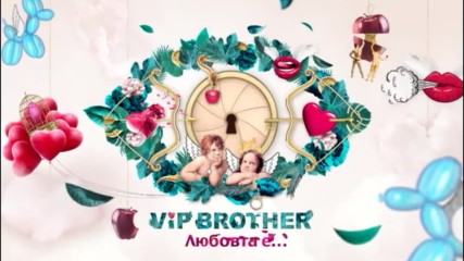 Любовният сезон на VIP Brother започва на 11 септември от 20:00 часа