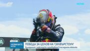 Никола Цолов триумфира в спринта на „Силвърстоун“