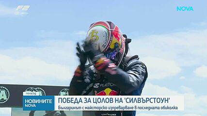 Никола Цолов триумфира в спринта на „Силвърстоун“