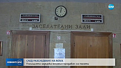 След разследване на NOVA: Задържаният за измами с пелети за отопление остава в ареста