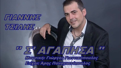 Превод * Giannis Tsilis - Sagapisa 2013