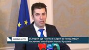 България ще извика в София за консултации посланика си в Русия Атанас Кръстин