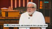 Владимир Пенев - най-голямата му роля е да бъде човек